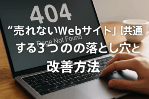 【要チェック】“売れないWebサイト”に共通する3つの落とし穴と改善方法|プロが教える成果の出る設計とは?